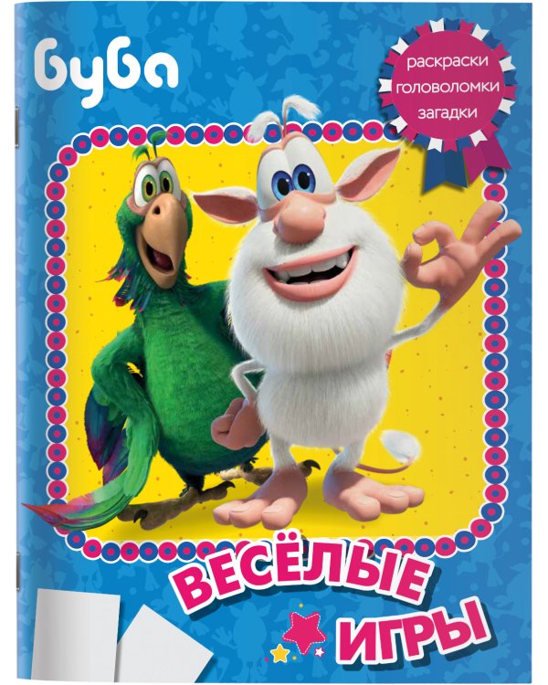 Буба. Весёлые игры