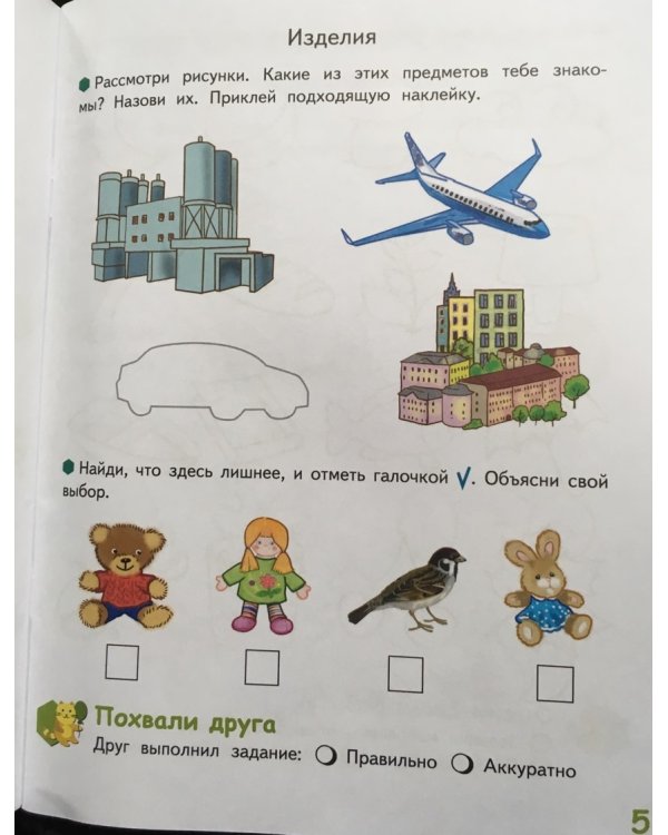 Мир, в котором я живу. Развивающая тетрадь для детей. Старшая группа 5-6 лет. В двух частях. Часть 1. Второе полугодие
