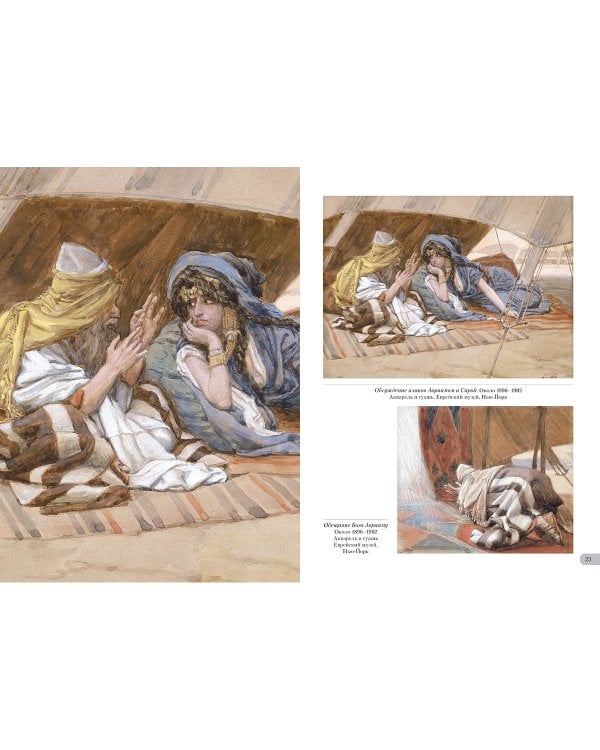 Джеймс Тиссо. Иллюстрации к Ветхому Завету