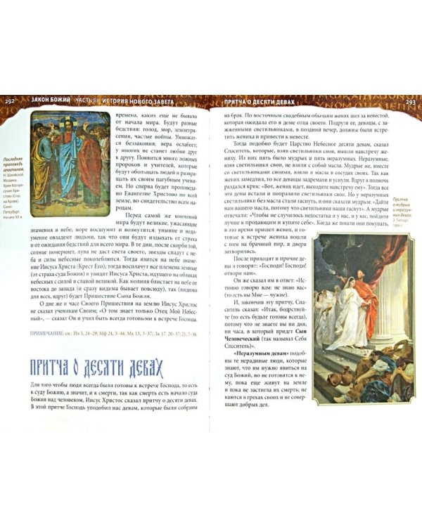 Закон Божий для семьи и школы