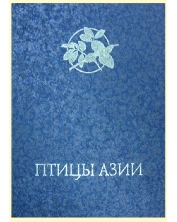 Птицы Азии (кожаный + футляр)