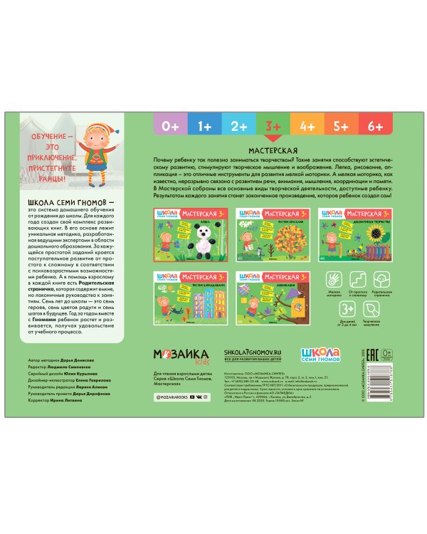 Книжка Школа семи гномов "Мастерская. Лепка 3+"