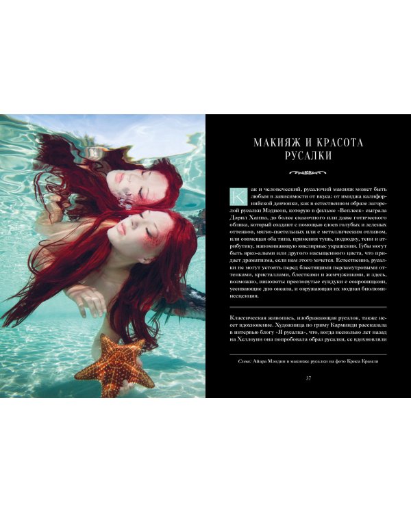 Книга Русалок. Волшебный путеводитель по страницам фолиантов, подводным глубинам и вершинам изящных искусств