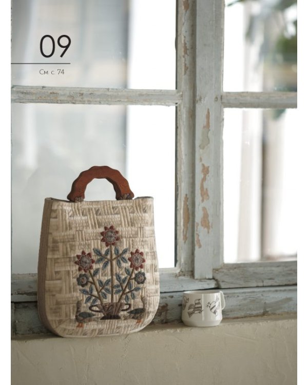 Любимые японские квилты  Йоко Сайто.Основы японского пэчворка.Стильные сумки,кошельки