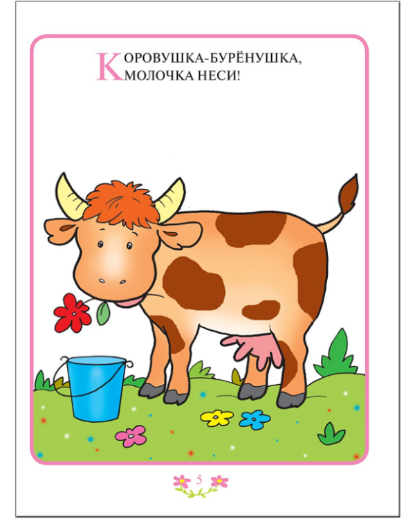 Прибаутки для малютки