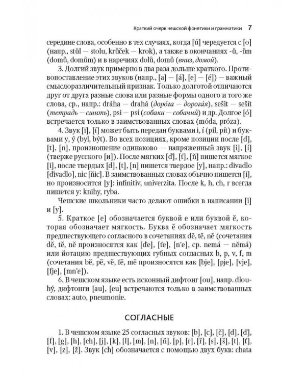 Чешский язык. Учебное пособие по развитию речи