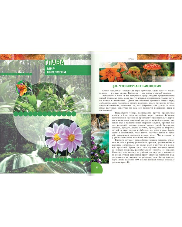 Биология. Введение в биологию. 5 класс. Учебник. ФГОС