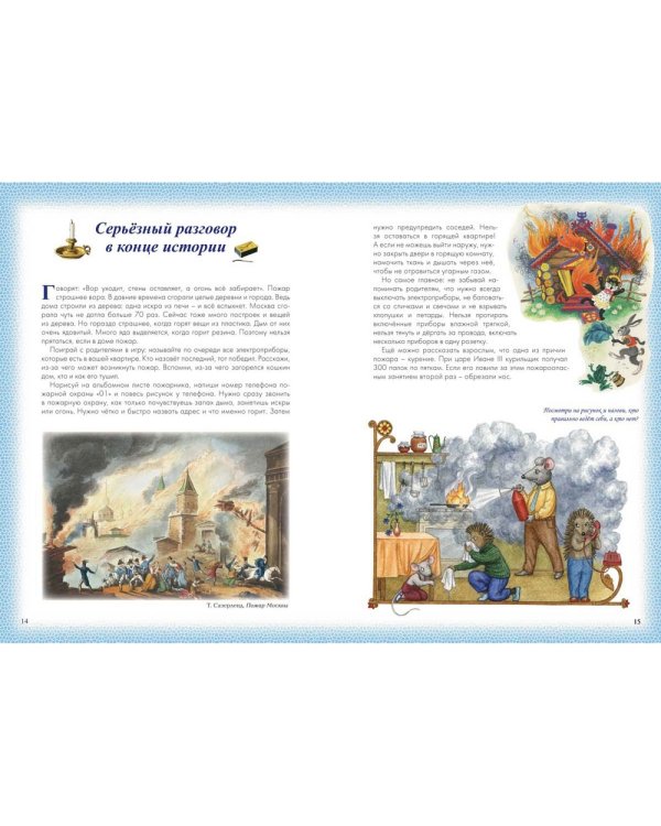 Веселые Основы Безопасности Жизни для малышей