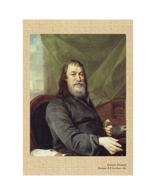 Левицкий (репродукция)