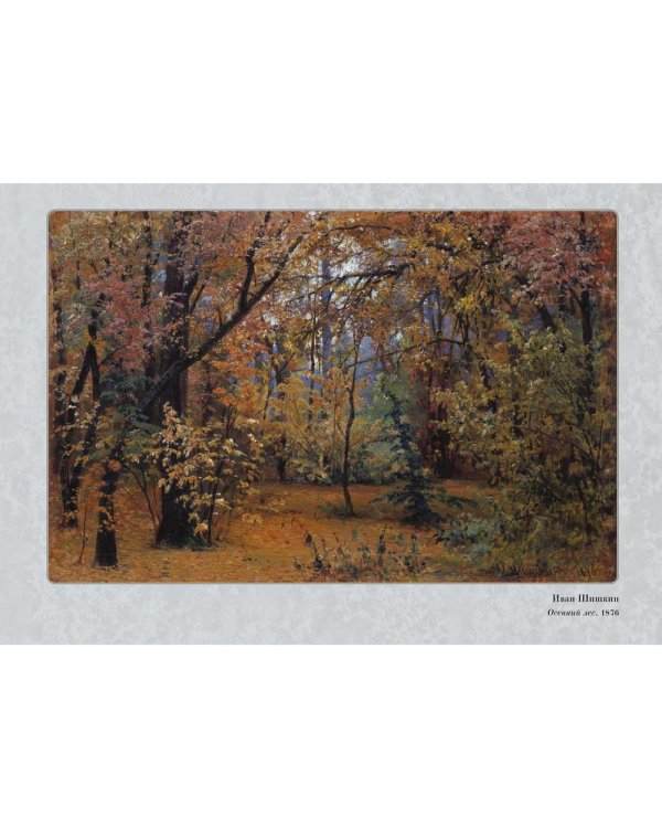 Шедевры русского пейзажа. Иван Шишкин