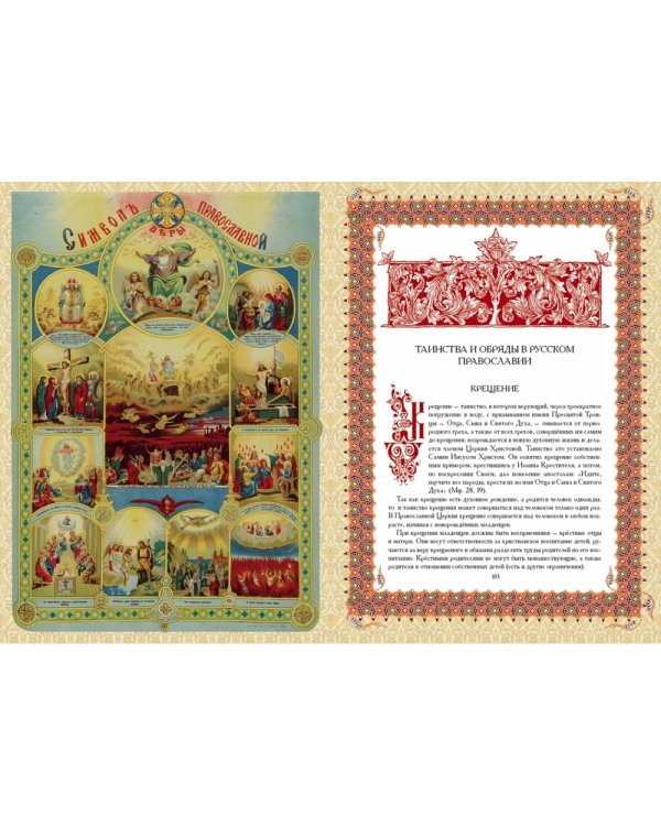 Православие. История и вера