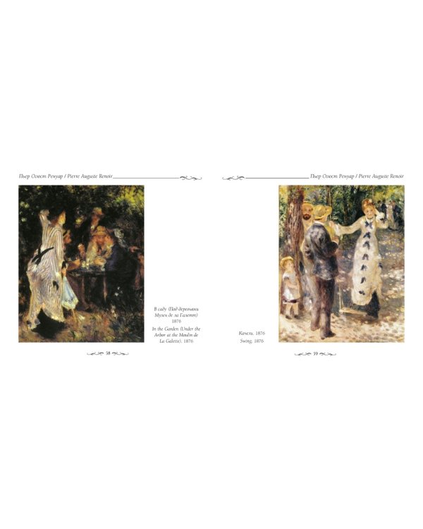 Пьер Огюст Ренуар