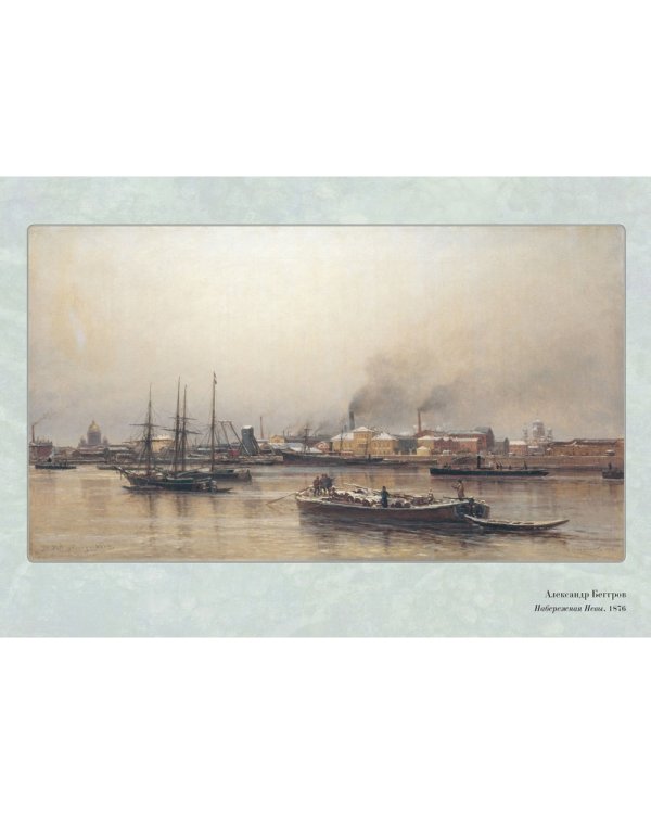 Великие мастера. Александр Беггров