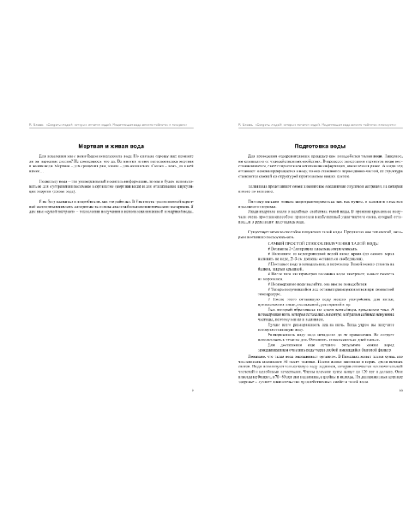 Секреты людей, которые лечатся водой. Исцеляющая вода вместо таблеток и лекарств