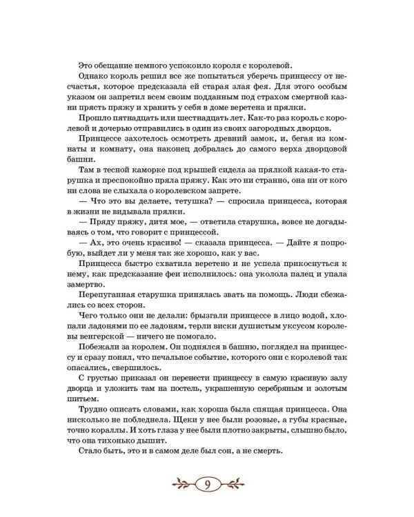 Спящая красавица / 