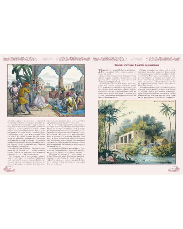 История костюма всех времен и народов.Восточные традиции