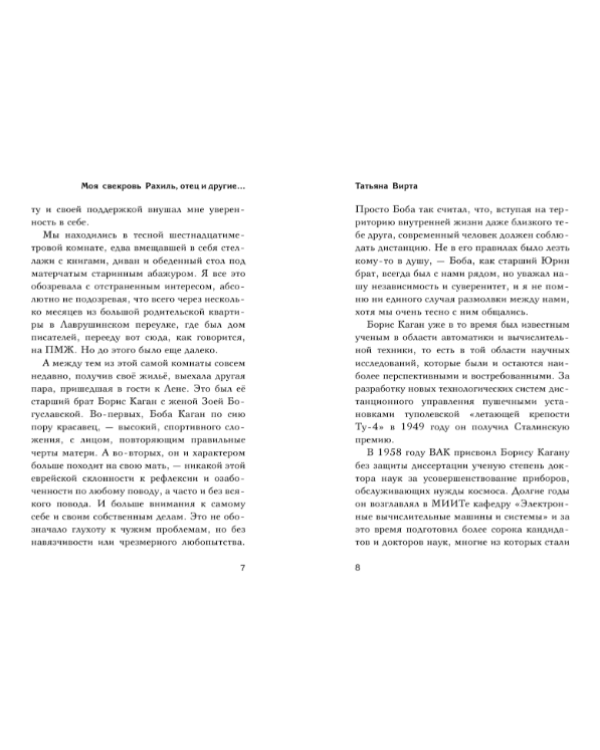 Моя свекровь Рахиль, отец и другие...