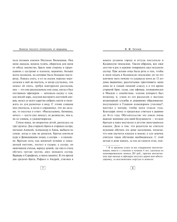 Записки русского профессора от медицины