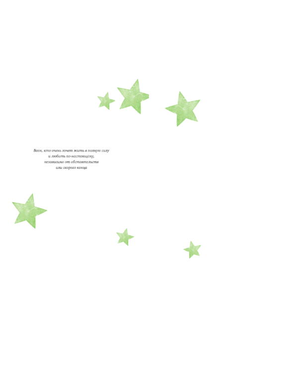 Эта звезда никогда не погаснет