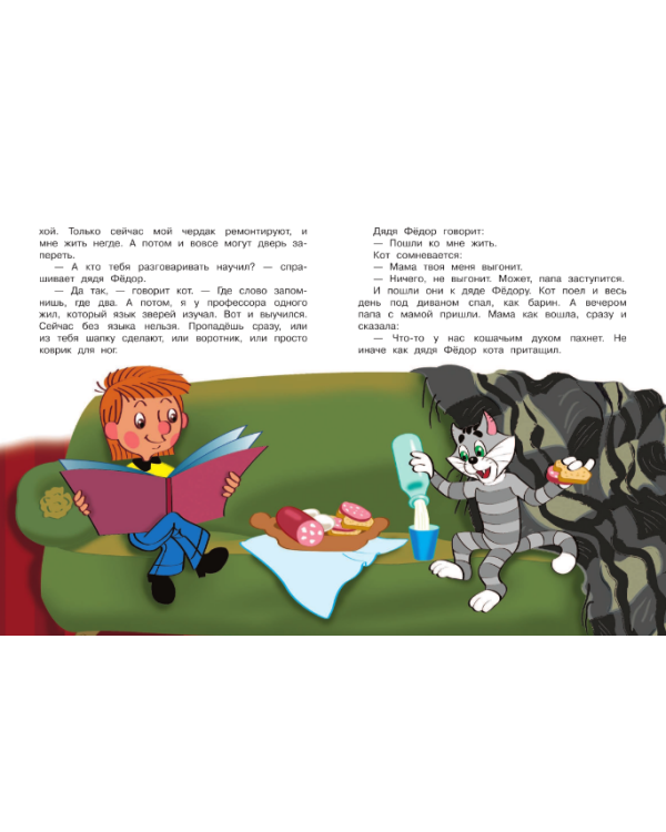 Большая книга о Простоквашино