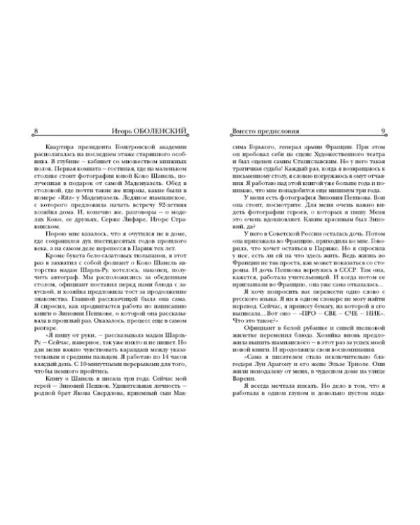 Русский след Коко Шанель