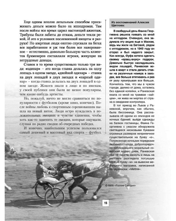 Фаина Раневская. 24 часа в послевоенной Москве
