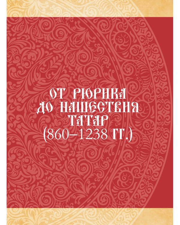 Россия. Иллюстрированная история / 