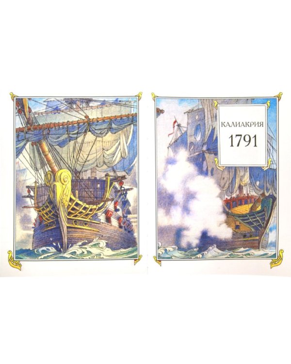 От Чесмы до Корфу. Морские победы России