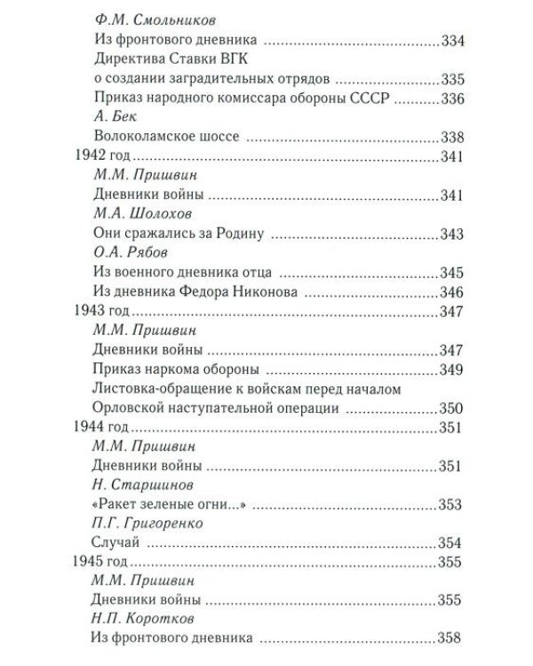 За други своя...Хрестоматия православного воина