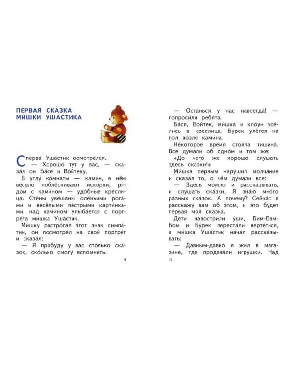 Сказки Мишки Ушастика