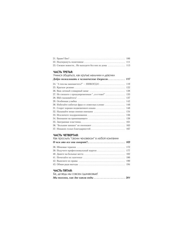 Как говорить с кем угодно и о чем угодно. Психология успешного общения. Технологии эффективных коммуникаций