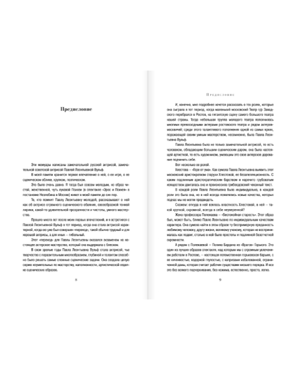 Павла Вульф. Лучшая подруга Фаины Раневской. В старом и новом театре