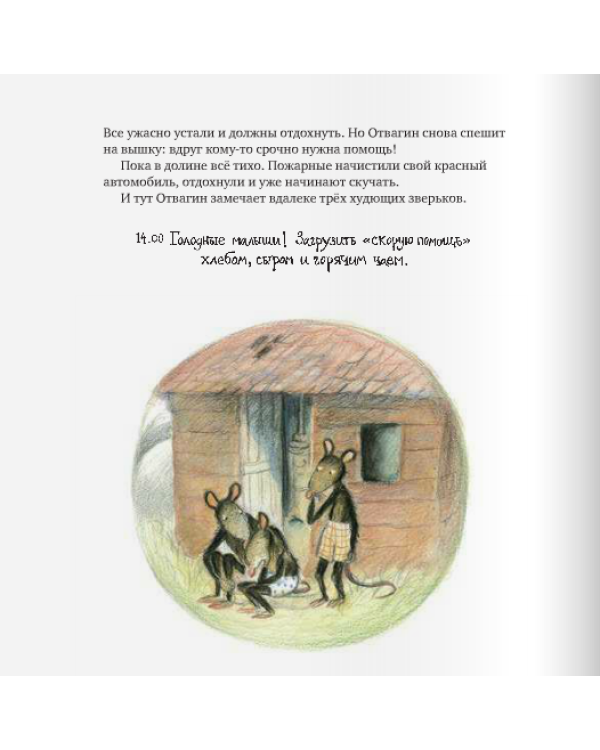 День с мышиной пожарной командой