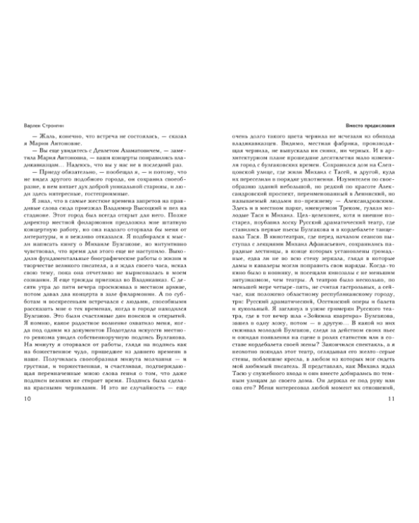 Михаил Булгаков. Моя биография