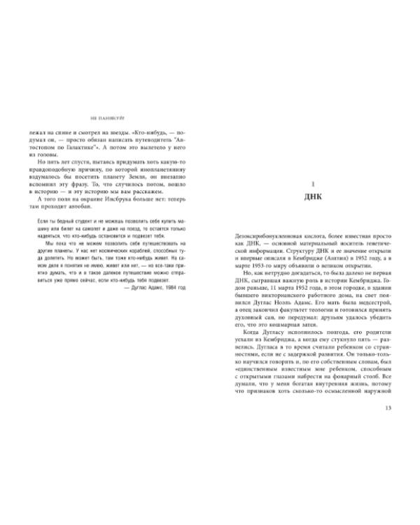Не паникуй! История создания книги "Автостопом по Галактике"