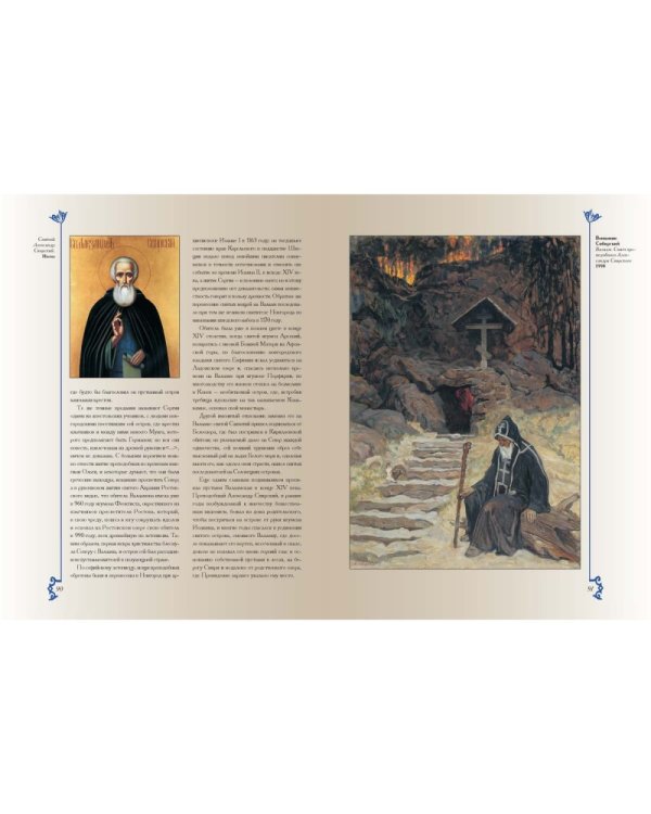 Путешествие по cвятым местам русским. От Троицкой лавры до Вознесенского монастыря