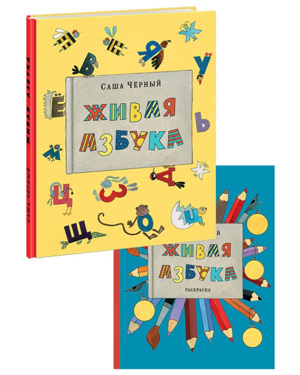 Живая азбука (книга + раскраска) (количество томов: 2)