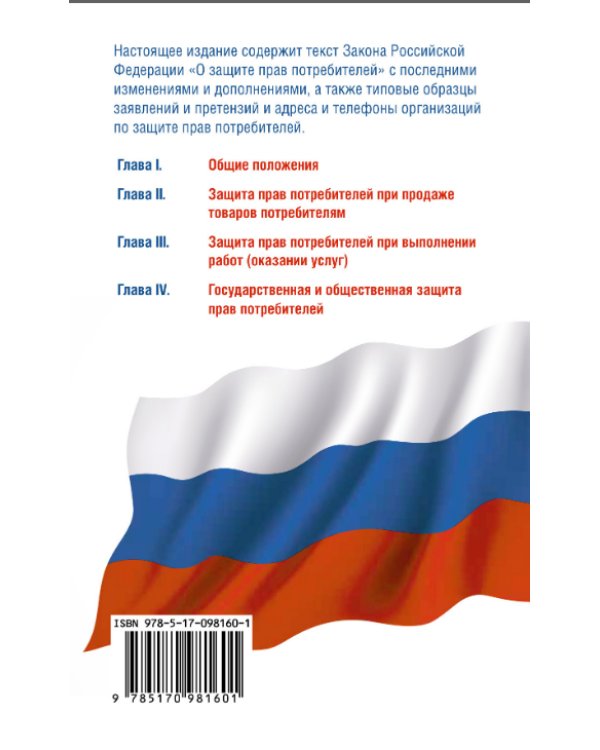 Закон Российской Федерации "О защите прав потребителей" с образцами заявлений на 2017 год