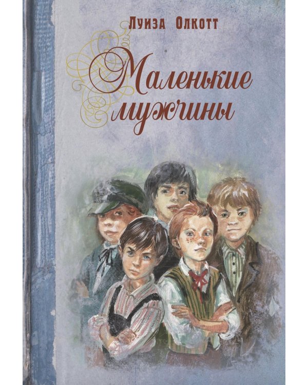 Маленькие мужчины