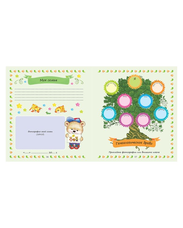 Первый альбом малыша (мальчик)