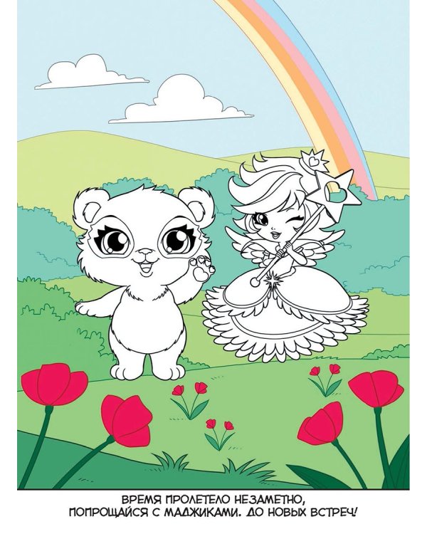 Маджики.Неразлучные друзья (лес).Умная раскраска