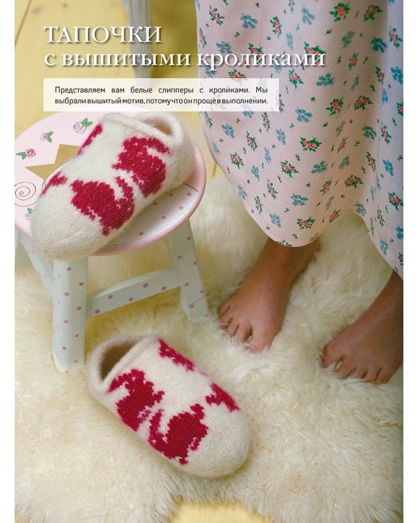 Домашняя обувь.Вяжем и валяем.30 интересных проектов(серийная обложка)