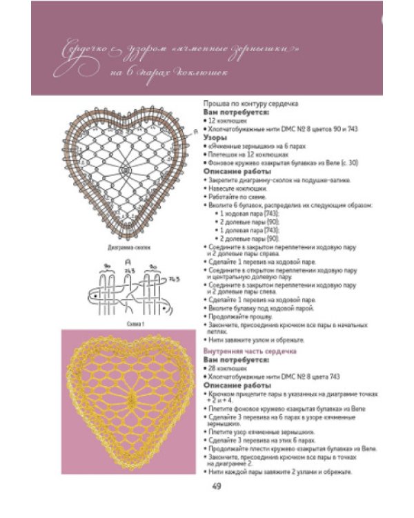 Базовый курс.Плетение на коклюшках:85 узоров с пошаговыми описаниями и схемами