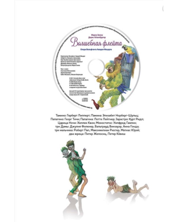 Волшебная флейта.Опера Моцарта В.А.(+ компакт-ДИСК) (3+)