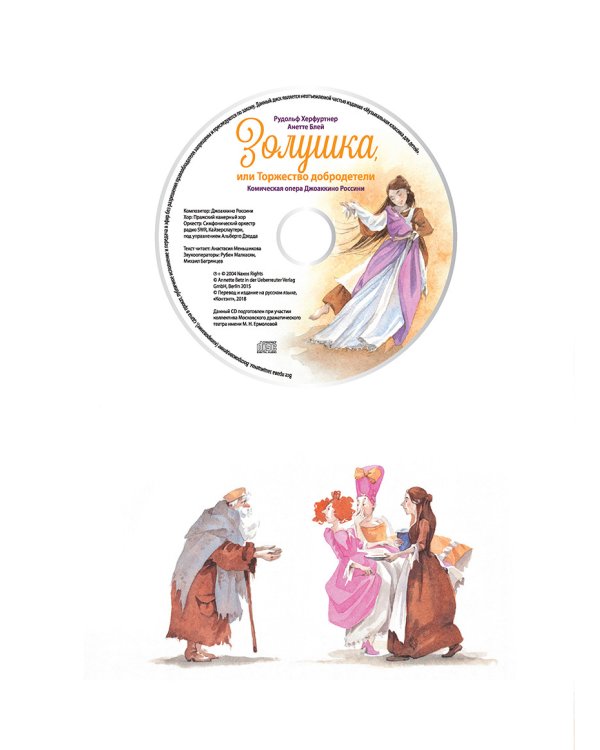 Золушка,или Торжество добродетели.Комическая опера (+ компакт-ДИСК) (3+)