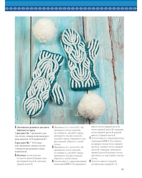 Варежки:Вяжем спицами и крючком:10 лучших техник