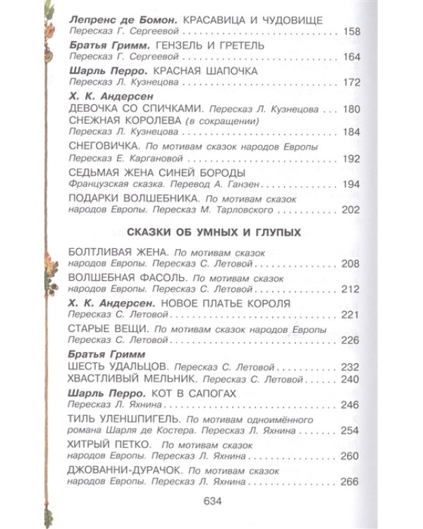 Все прелестные сказки