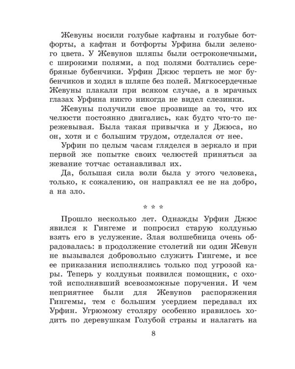 Урфин Джюс и его деревянные солдаты