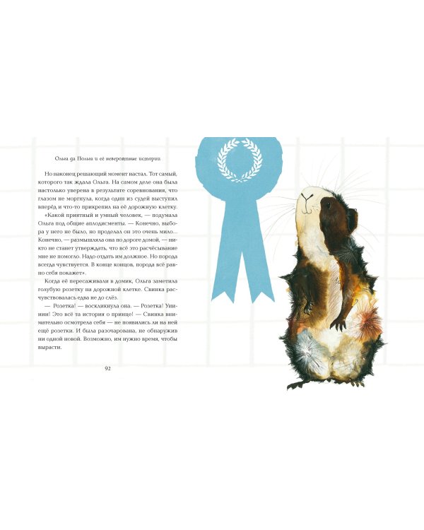 Ольга да Польга и её невероятные истории