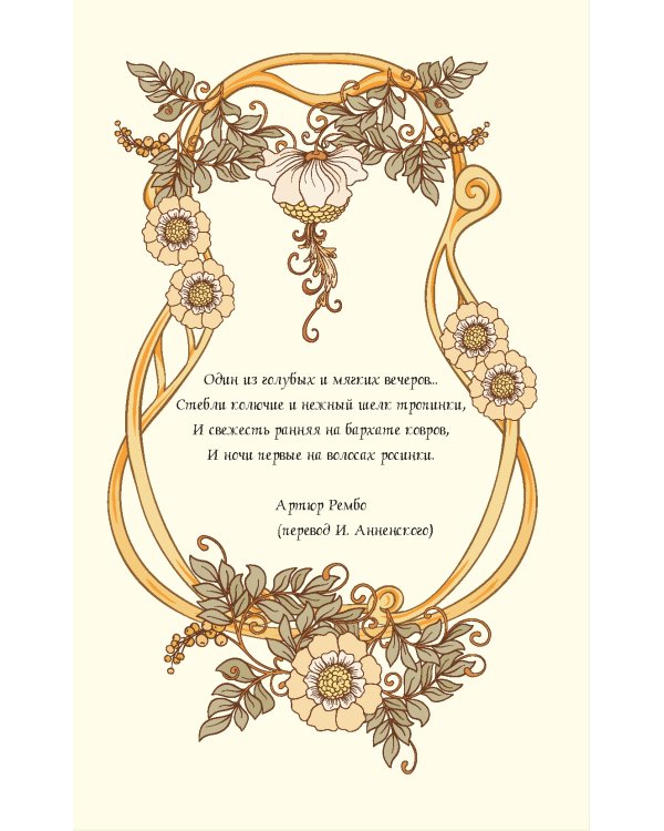 ART NOUVEAU (светло-бежевый фон)